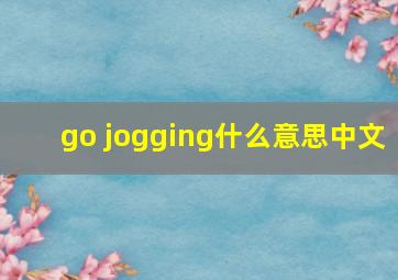 go jogging什么意思中文